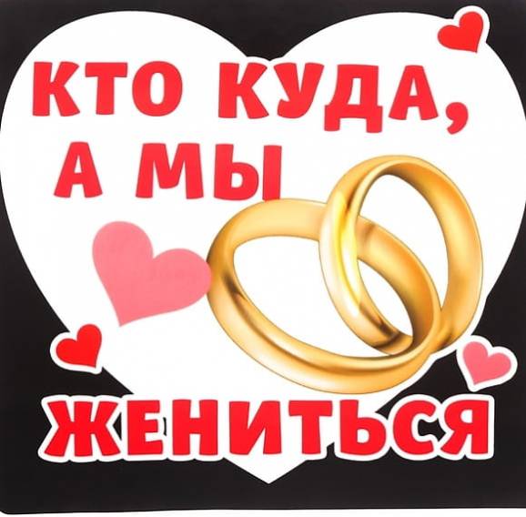 12 серия выходи замуж Совместные покупки - Волгоград - Наклейка на авто "А мы жениться" 140*140 : Гипе