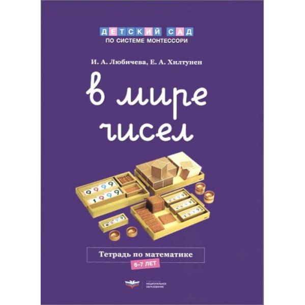 Тетради число. Рабочая тетрадь Монтессори. Монтессори математика тетрадь. Рабочая тетрадь Монтессори математика 3-6 лет. Е.А. Хилтунен.