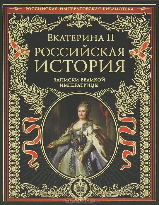 Купить Книгу Валишевский Екатерина Великая