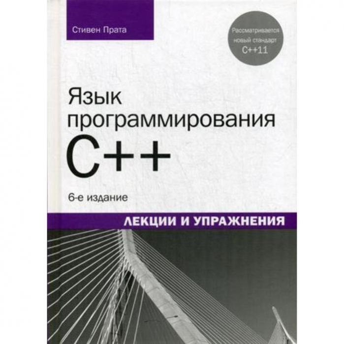 Прата язык программирования с. Язык программирования c. лекции и упражнения книга.