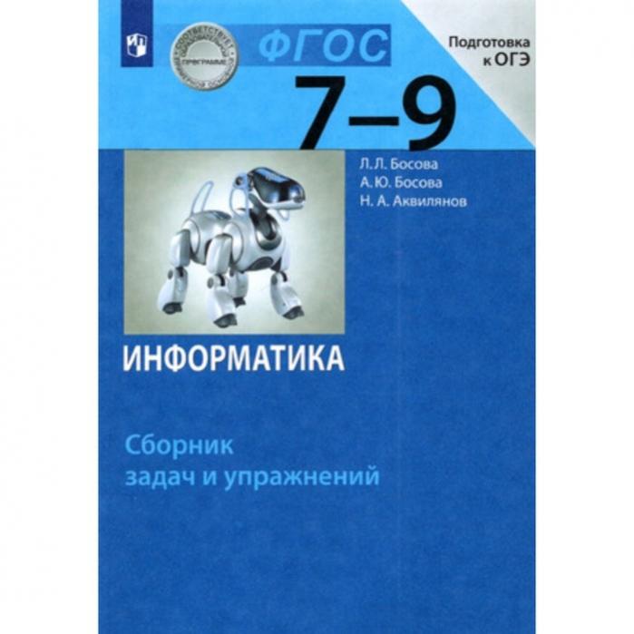 Информатика базовый уровень босова