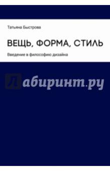 Вещь форма стиль введение в философию дизайна