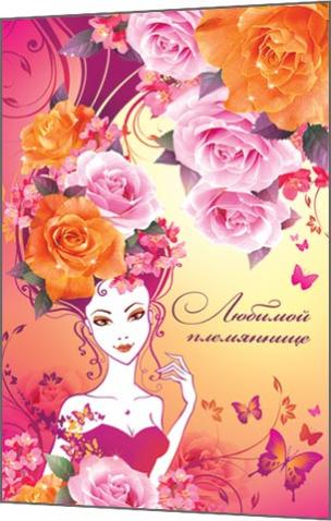 Самой любимой племяннице. Моей любимой племяннице. Открытка на 8 племяннице. Поздравление премянницу с 8 мартом. Открытка "племяннице!".