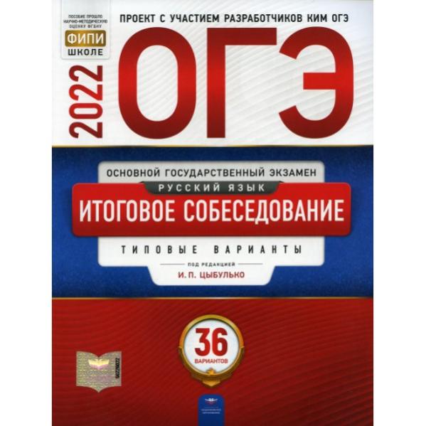 Цыбулько 36 вариантов типовых. Итоговое собеседование цыбулько варианты. итоговое собеседование. русский язык вариант 345 - 217.