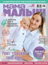 Журнал МАМА И МАЛЫШ №11/2019