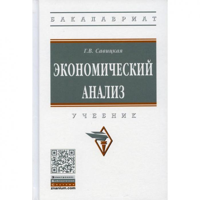 Учебник савицкой экономический анализ. Анализ хозяйственной деятельности предприятия книга. Учебник савицкой экономический анализ. Учебник савицкой экономический анализ. Анализ эффективности деятельности.