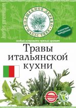 ВД Травы итальянской кухни 10г