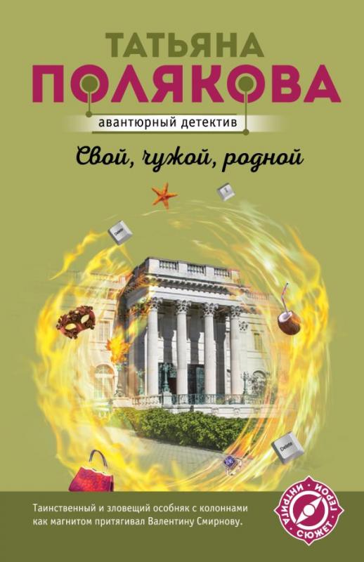 Аудиокнига татьяны поляковой свой чужой родной. Свой, чужой, родной. Секрет татьяны. Свой, чужой, родной. Аудиокнига татьяны поляковой свой чужой родной.