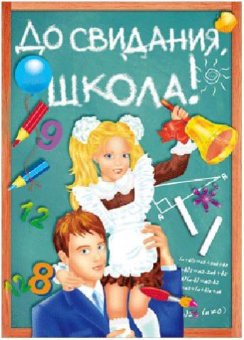 Нарисовать до свидания школа