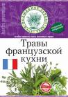 ВД Травы французской кухни 10г