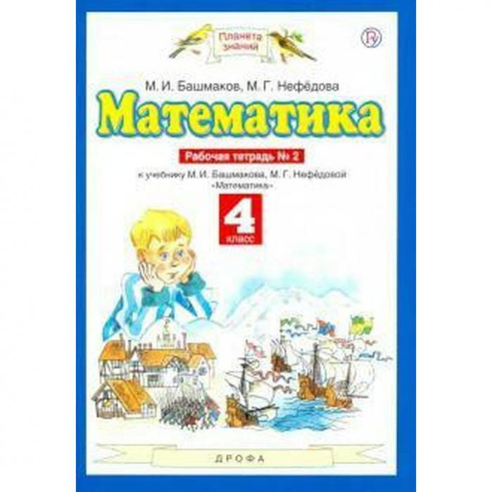 Башмаков математика 3 класс рабочая тетрадь ответы. Башмаков математика 3 класс рабочая тетрадь ответы