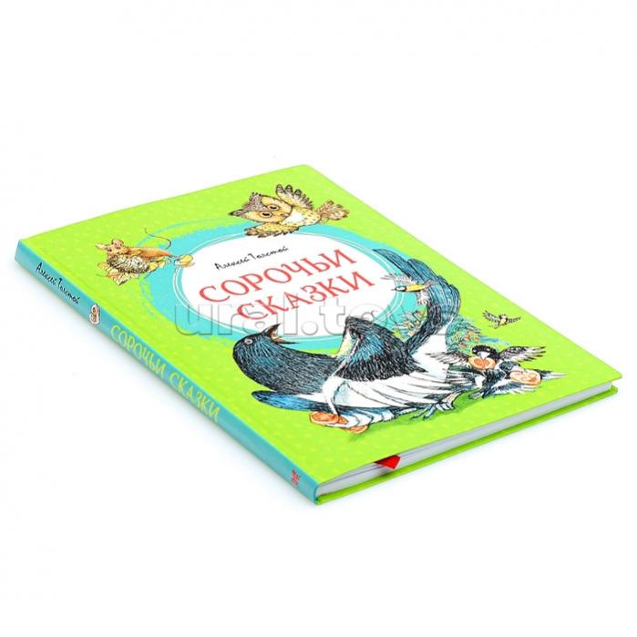 Книга сорочьи сказки толстого. Рассказ сорочьи сказки иллюстрация. Толстой а. Сорочьи сказки книга. Сорочьи сказки иллюстрации.