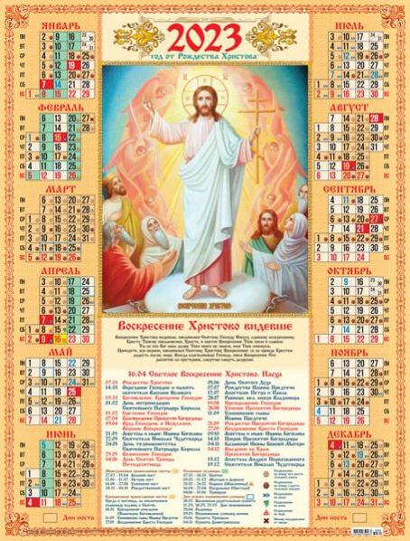 13 апреля православный календарь. Православный календарь на 2023. Православный календарь настенный. Божественный календарь на 2023. Православные праздники 2023.