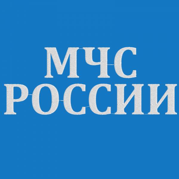 Подробнее р. МЧС буквы. Надпись МЧС России на спину. Шрифт МЧС. МЧС РФ надпись.