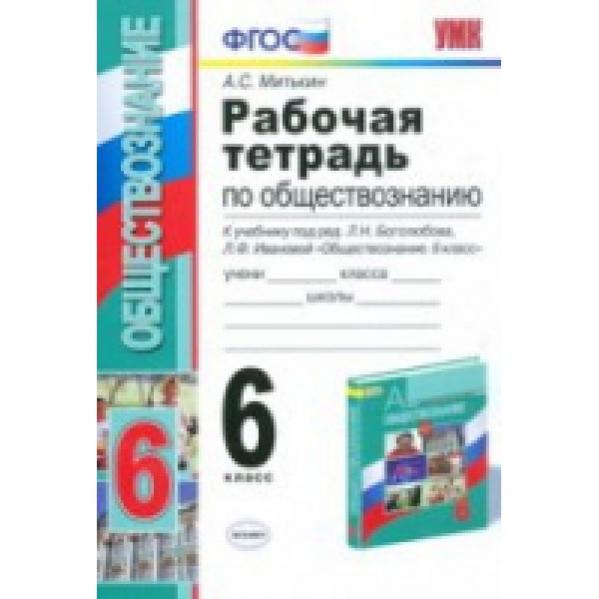 Митькин тетрадь по обществознанию. Рабочая тетрадь по обществознанию 6 класс к учебнику Боголюбова. Рабочая тетрадь по обществознанию 6 класс. Тетрадь по обществознанию 6 класс. Рабочая тетрадь по обществознанию 6 класс Боголюбов.