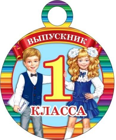 Выпускник первого класса картинки