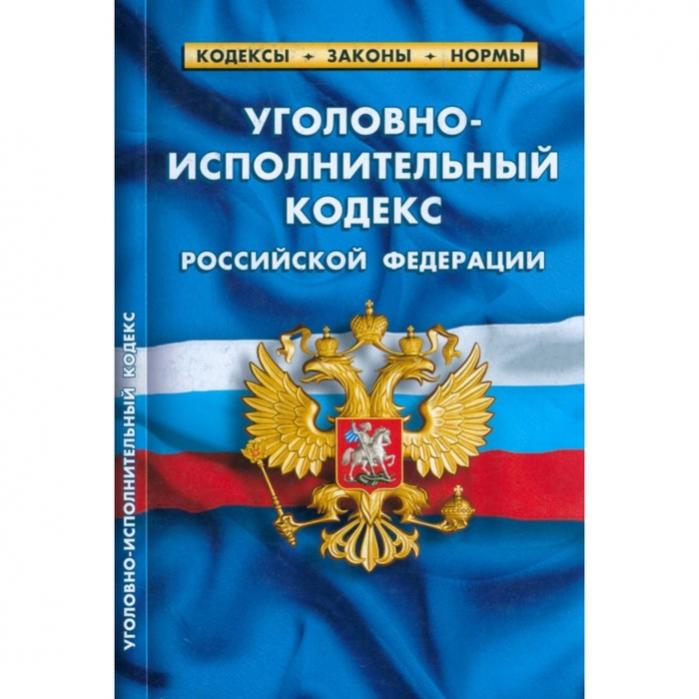 Нормы уголовно исполнительного кодекса. Нормы уголовно исполнительного кодекса