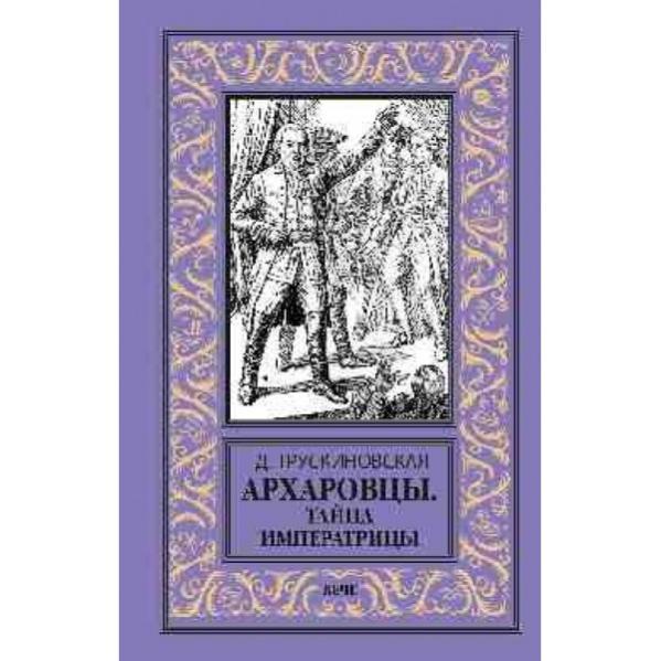 Трускиновская архаровцы
