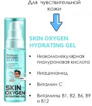 Professor SkinGOOD Ультра-легкий увлажняющий гель для лица / Skin Oxyg