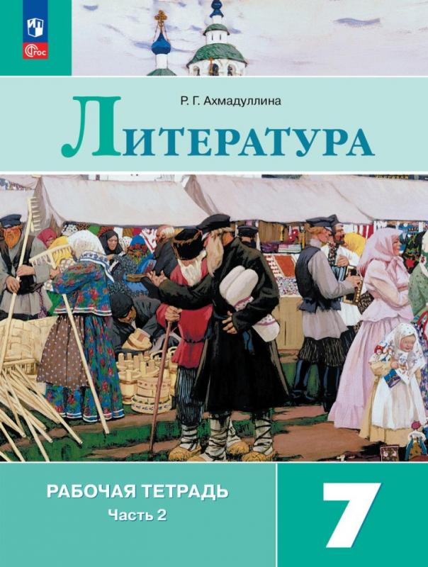 Раб тетрадь литература 7 кл меркин. Рабочая тетрадь по литературе страница 30. Рабочая тетрадь по литературе страница 30. Литература 5 класс рабочая. Литература 7 класс рабочая тетрадь.