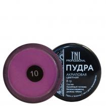 Акриловая пудра №10 фиолетовая TNL 8 гр A-010