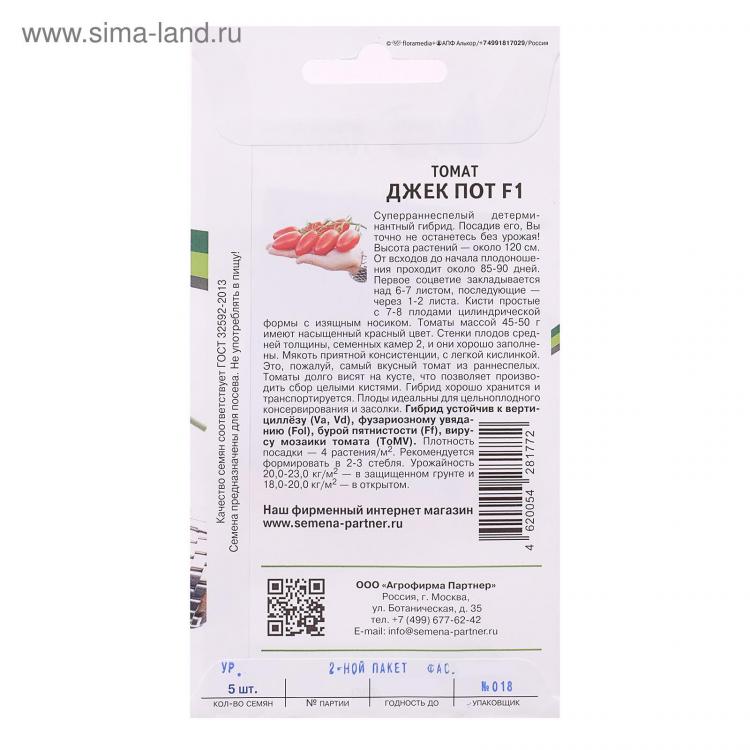 Томат джек пот 5шт партнер. Партнер томат джек пот f1. Томат джек пот f1. Томат джек пот f1 характеристика и описание отзывы. Томаты джекпот описание.