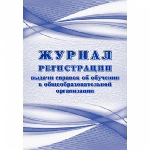 Книга выдачи справок об обучении в образовательном учреждении образец