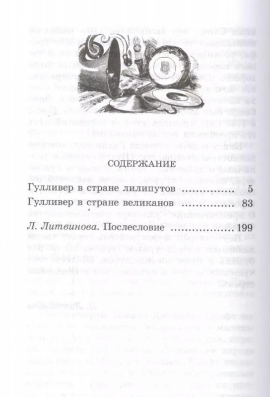 Путешествие Гулливера оглавление. Сколько страниц в книге приключения Гулливера оглавление. Гуливер проснулся в распечатать "Гулливер". Рисунок к рассказу Гулливер в стране лилипутов 4 класс.