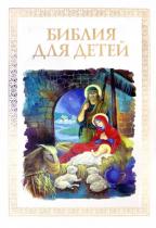 Владимир Малягин: Библия для детей