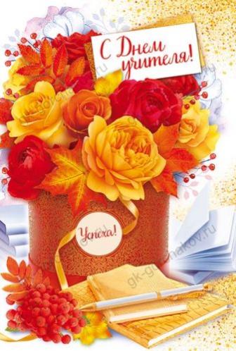 Открытки День Учителя Купить