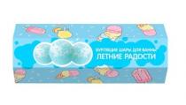 Cafe mimi Подарочный набор Бурлящие шары для ванны "Летние радост