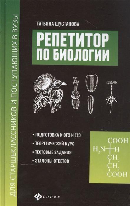 Биология в схемах таблицах и рисунках учебное пособие шустанова т а м