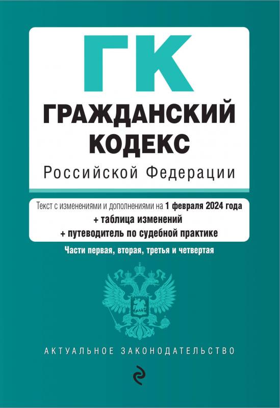 Жилищный кодекс 2024 последняя редакция