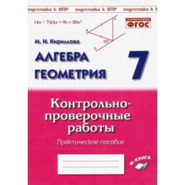 Тетрадь для контрольных работ по алгебре. Проверочная работа по геометрии 7 класс. диагностическая работа по алгебре 7 класс. геометрия 7 класс контрольная работа. дидактические материалы по геометрии 9 класс.