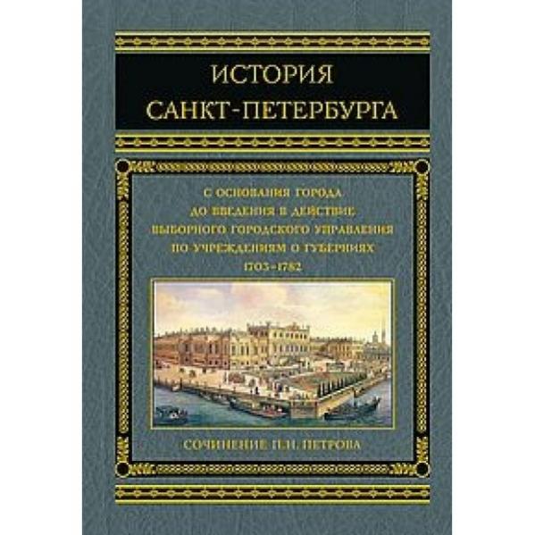 История спб книга. История Санкт-Петербурга книга. Санкт-Петербург. 300 Лет истории. Санкт-Петербург : 300 лет истории книга. Санкт Петербург 300 лет книга.