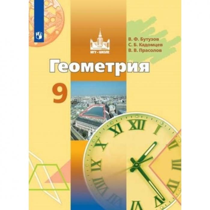 Бутузов кадомцев прасолов. Прасолов геометрия. Бутузов,Кадомцев,Прасолов,геометрия 9 класс год издания. Бутузов в. ф.. Дидактические материалы Бутузов Прасолов 11.