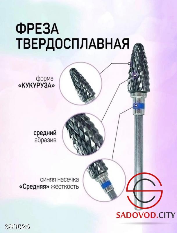 Как снять гель лак фрезой кукуруза Совместные покупки - Томск - Твердосплавная фреза : Магазин Модницы Модная, стил