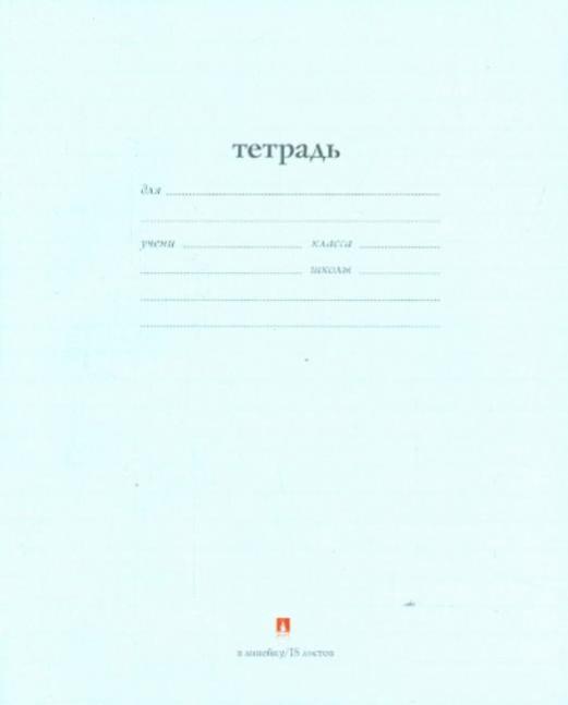 Тетрадь 18 листов, линейка. Верни тетрадь.