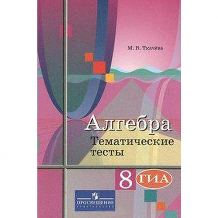 8 класс алгебра тематические. Алгебра 7 класс Ткачева