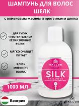Шампунь Kallos Silk с оливковым маслом и протеином шелка для сухих, чувствительных и безжизненных волос