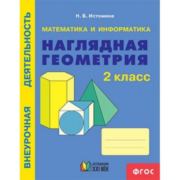 Геометрия 2. Наглядная геометрия.. Наглядная геометрия Истомина. Истомина наглядная геометрия пособия. Наглядная геометрия 2 класс Истомина рабочая тетрадь.