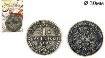 Монета "Один счастливый рубль"