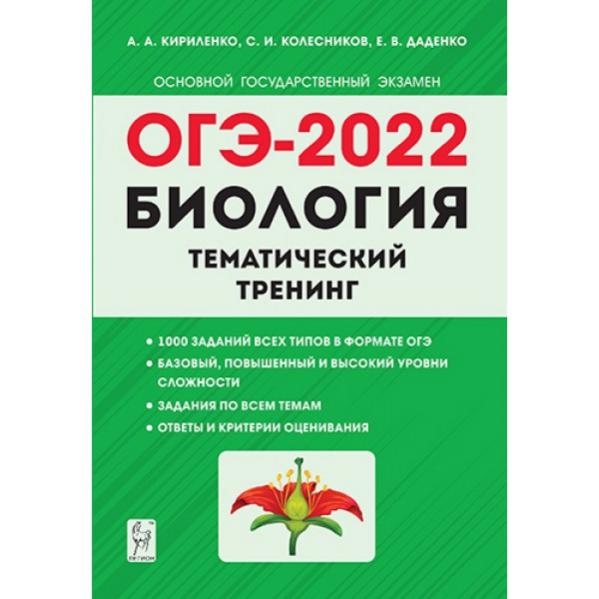 Русский язык тематический тренинг. Тематический тренинг по биологии ОГЭ 2022 Кириленко. Кириленко тематический тренинг 2022 ОГЭ. Кириленко биология ОГЭ 2022. Кириленко биология ЕГЭ тематический тренинг.