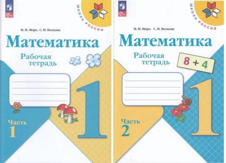 Математика 1 класс м н моро