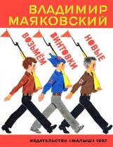 Из лучших советских детских книг Маяковский В.В. Возьмем винтовки новы