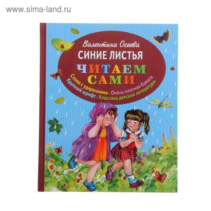 Рассказ синие листья. Рассказ синие листья. Осеева в. Книги валентины осеевой. Синие листья анализ.