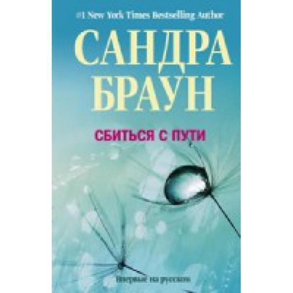 Сбиться с пути читать. Сбился с пути.