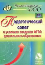 Крылова, Сертакова, Бабчинаская: Педагогический совет в условиях введения ФГОС дошкольного образования. ФГОС ДО