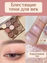 Тени для век профессиональные 9 цв, тон 03