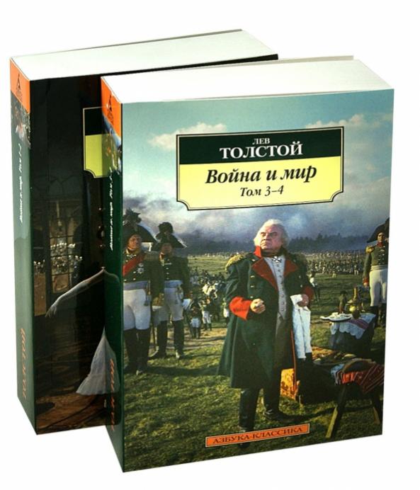 Художественная литература проза. Толстой война и мир Издательство Азбука. Война и мир Азбука классика. Лев толстой книги Издательство Азбука. Толстой Азбука классика.